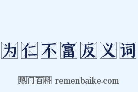 为仁不富反义词是什么意思的图片
